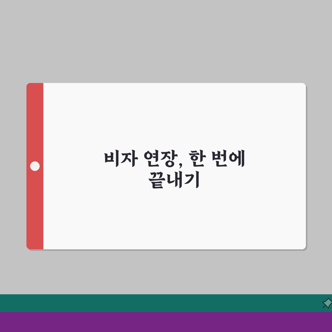 비자 연장신청 총정리: 체류자격별 서류 및 심사기준 A to Z