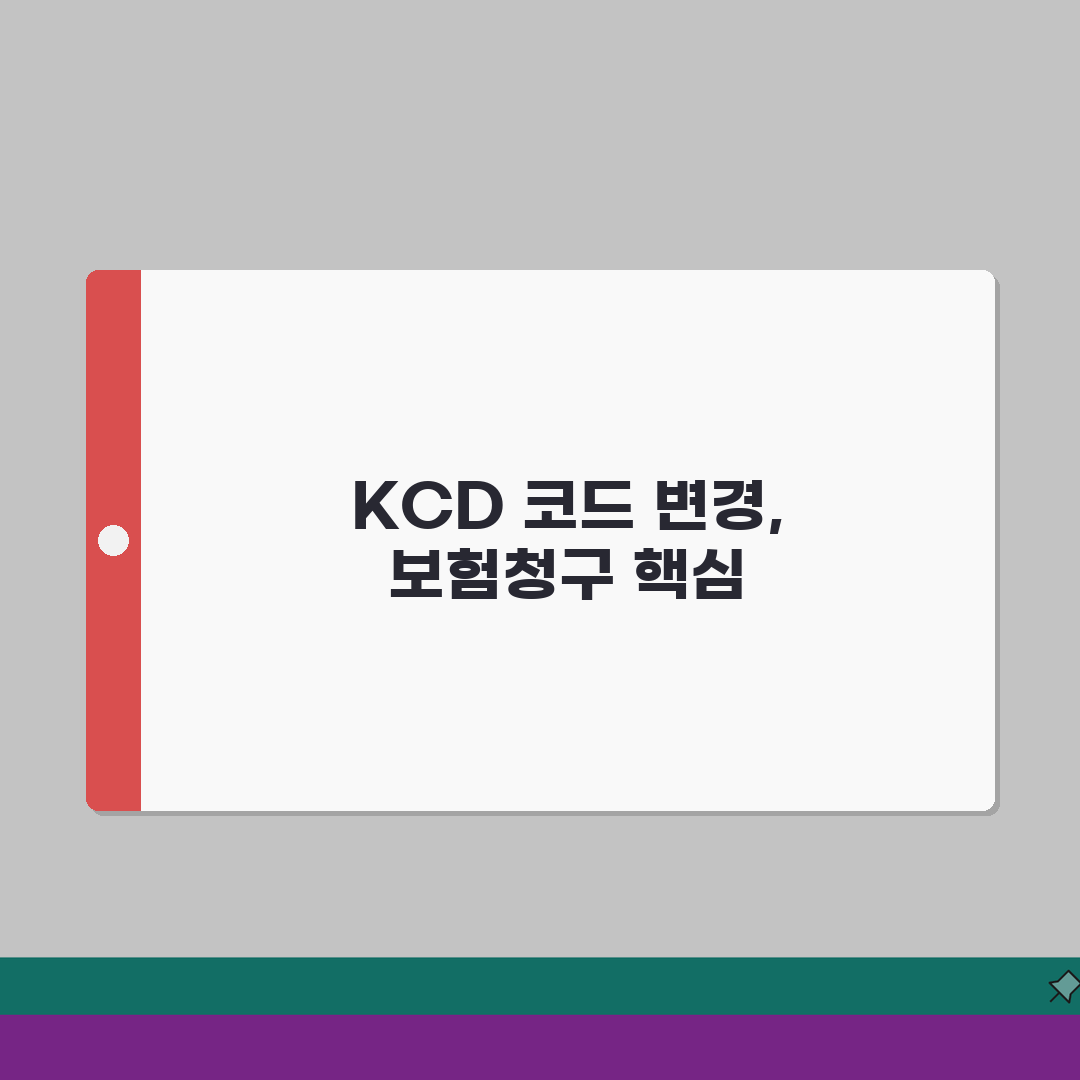 KCD 코드 연도별 개정 내용 | 보험청구 변화 총정리: 5가지 핵심 변화 심층분석