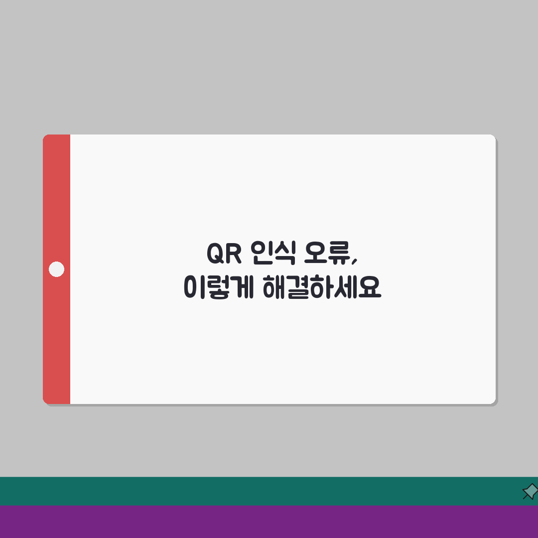 토스 QR코드 결제시 인식 안될때 대처하는 방법 완벽가이드: 5가지 해결책