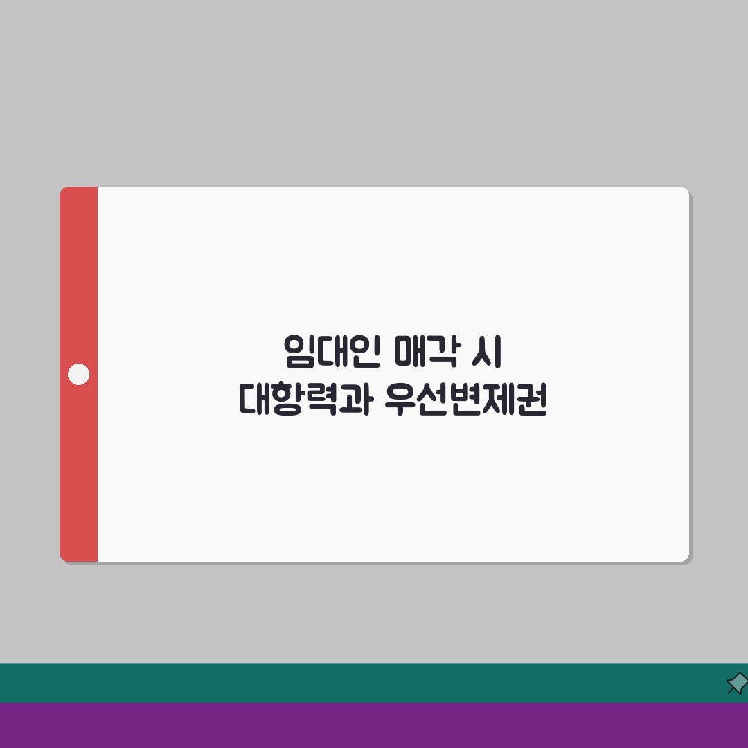 임대인이 건물 매각해서 계약승계 거부할 때: 대항력·우선변제권 총정리
