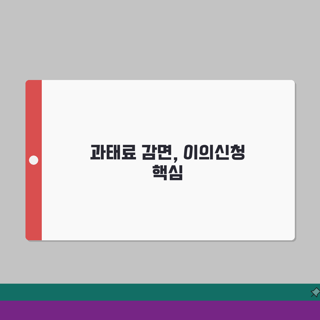 불법주정차 과태료 감면 방법 | 이의신청 및 경감 사유 안내 완벽가이드: 5가지 핵심 전략