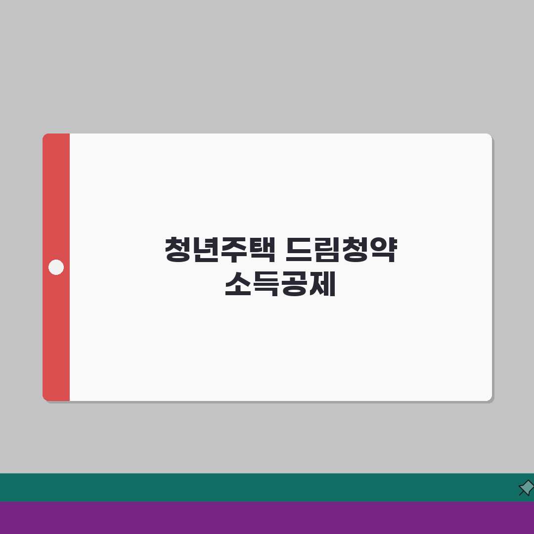청년주택드림청약통장 소득공제 신청 | 연말정산 준비서류 A to Z: 5가지 핵심 정보 총