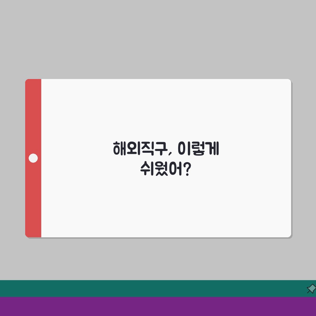 해외직구 순서 가이드 | 결제/배송 팁 A to Z: 7단계 완벽정리