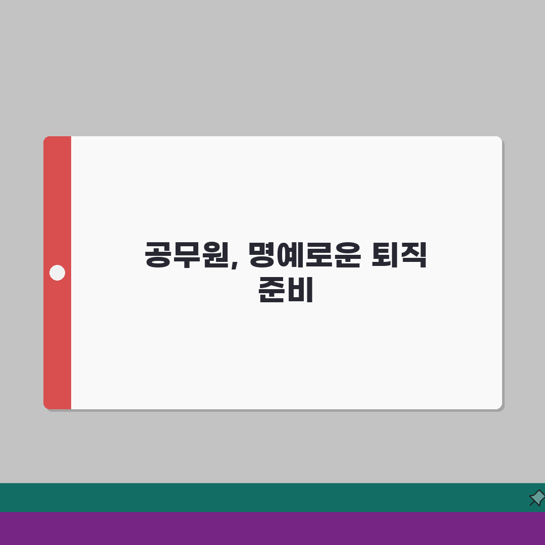 공무원명예퇴직수당 얼마나 받을까? | 직급별/근속연수별 예상 금액 꿀팁 공유해요!