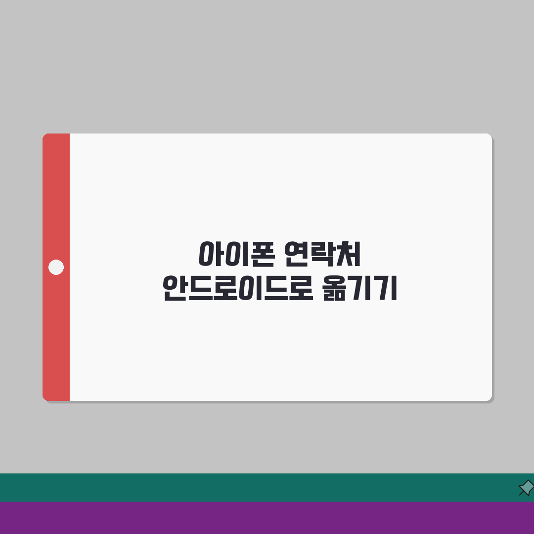 전화번호부 아이폰에서 안드로이드로 옮기는 완벽가이드: 5가지 방법 총정리