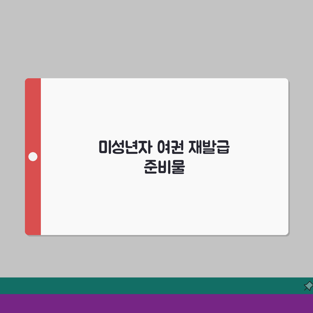미성년자 여권 재발급 준비물 | 분실/만료별 필요 서류 안내 완벽가이드: 7가지 핵심 서류