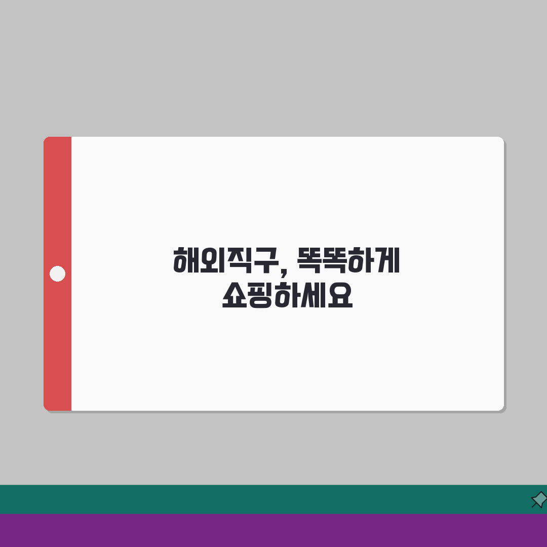 해외직구 순서 가이드 | 결제/배송 팁 A to Z: 7단계 완벽정리