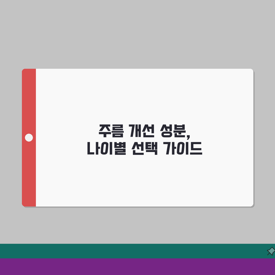 주름 개선 안티에이징 화장품 성분표와 연령별 화장품 선택법, 꿀팁 공유할게요!