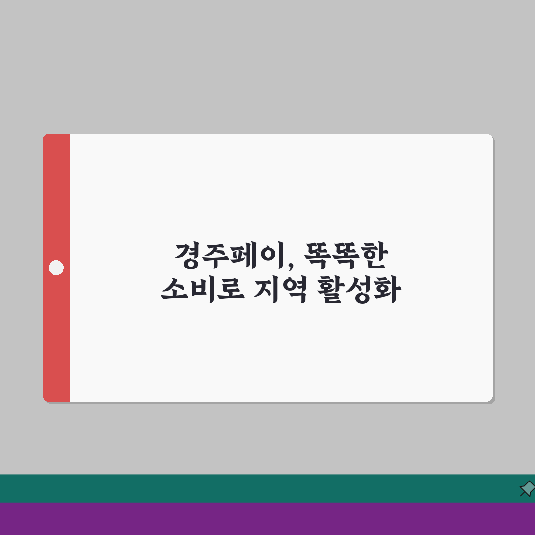 경주페이 신청방법 캐시백 사용처 안내 완벽가이드: 5가지 핵심 정리