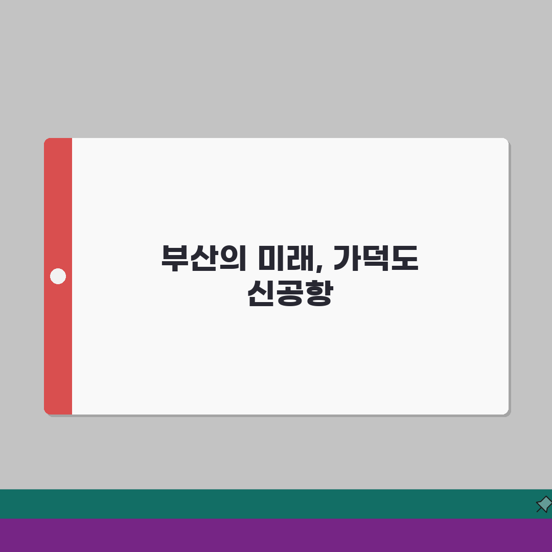 가덕도 신공항 | 부산 신공항 건설 계획과 진행 상황 공유해요!