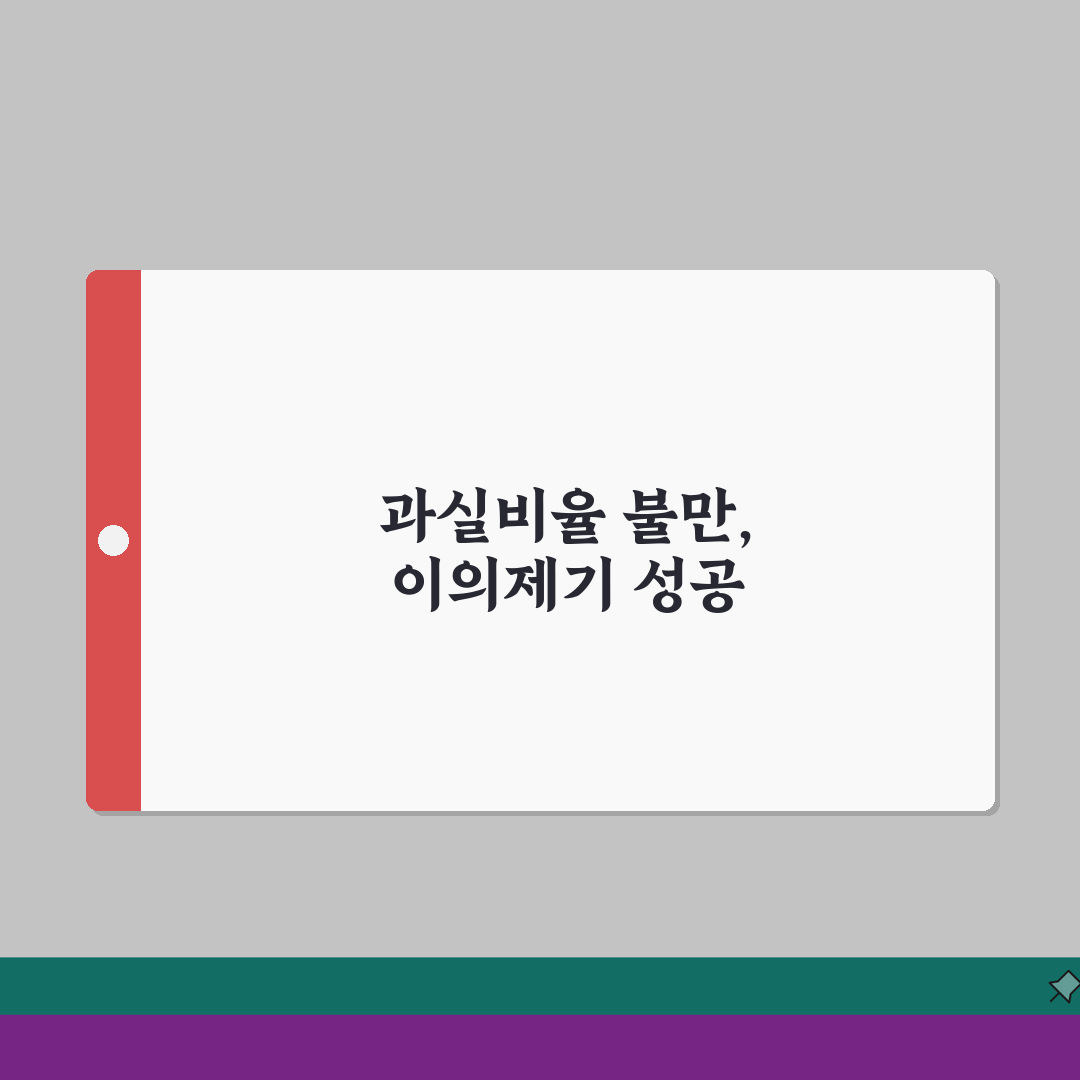 교통사고 과실비율 불리하게 나왔다면? 이의제기 방법과 성공 사례 공유할게요!