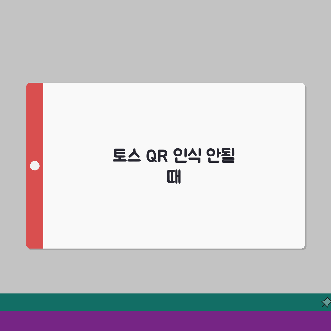 토스 QR코드 결제시 인식 안될때 대처하는 방법 완벽가이드: 5가지 해결책