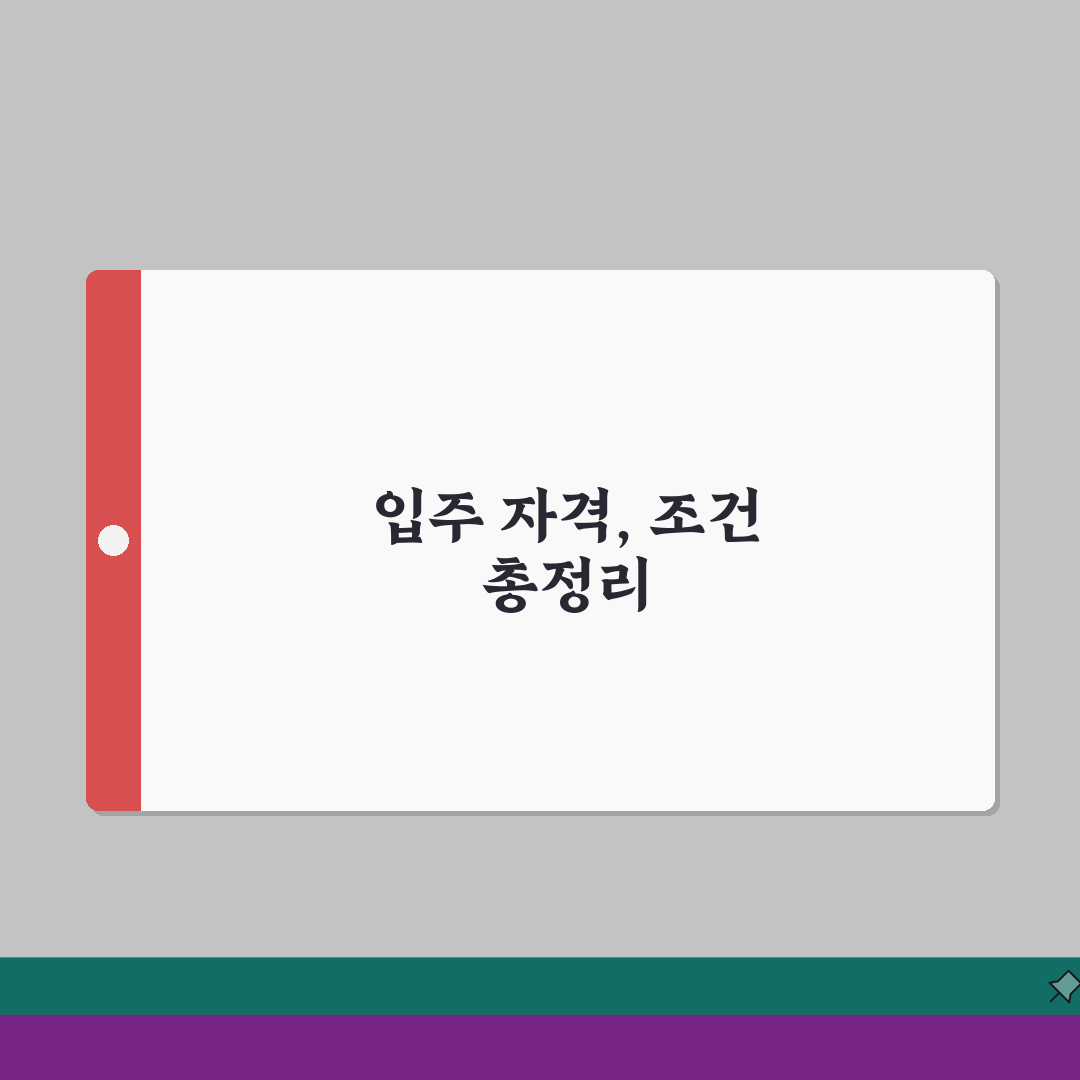 실버타운 입주 자격 및 조건 | 연령/건강상태/경제력 기준 총정리: 7가지 핵심 체크포인트