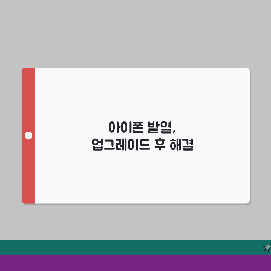 아이폰 iOS 업그레이드 후 발열 심할 때 해결팁 7가지: 전문가 총정리