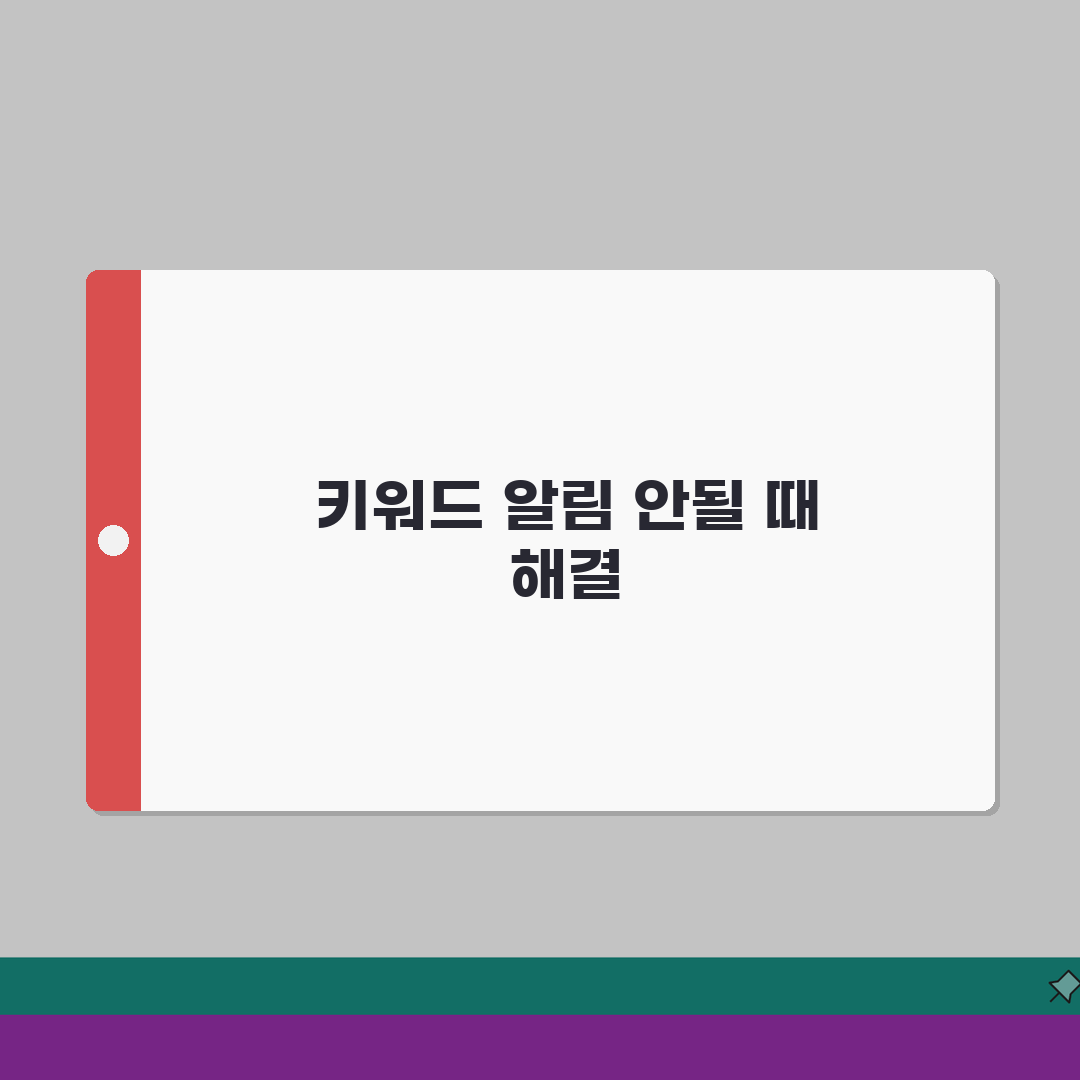 당근마켓 키워드알림 설정 반영 안될때 해결: 7가지 필수 점검 사항