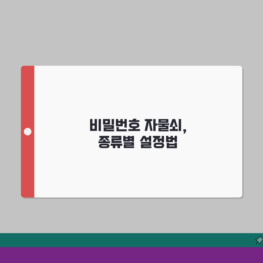 비밀번호 자물쇠 종류별 설정 | 숫자 조합부터 스마트 자물쇠까지 사용법 A to Z