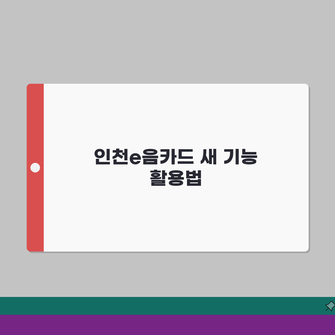 인천e음카드 업데이트 | 앱 업데이트 새기능 완벽정리 꿀팁 공유할게요!