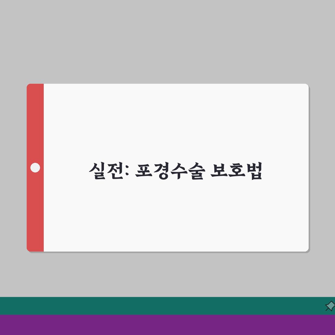 포경수술 보호자 | 수술 전후 케어 총정리: 7가지 심리적 지원 방법