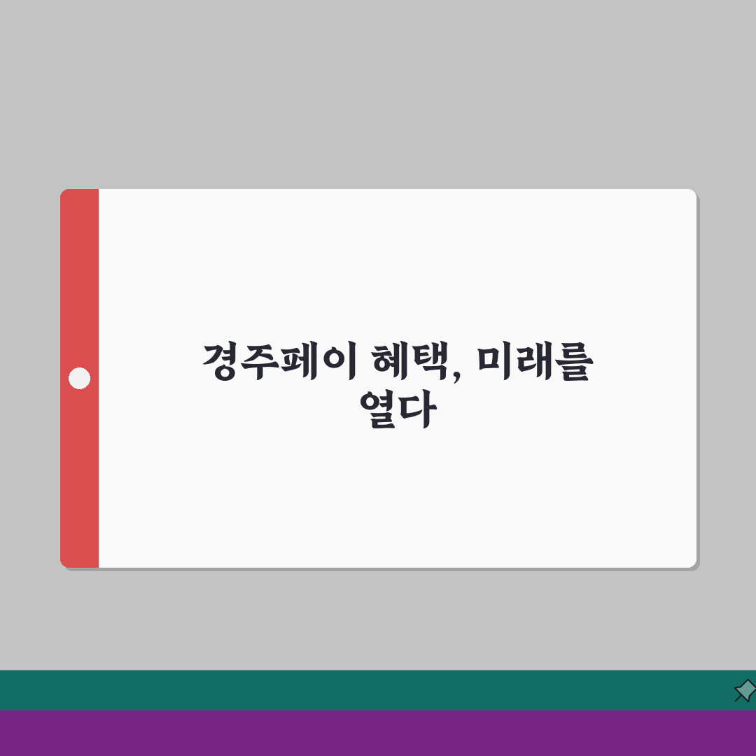 경주페이 신청방법 캐시백 사용처 안내 완벽가이드: 5가지 핵심 정리