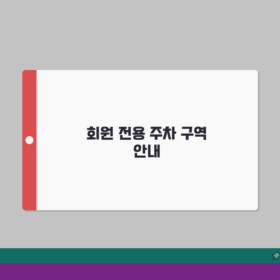 영동군민체육관 주차시설 | 회원전용 주차구역 안내도 총정리: 5가지 핵심 정보