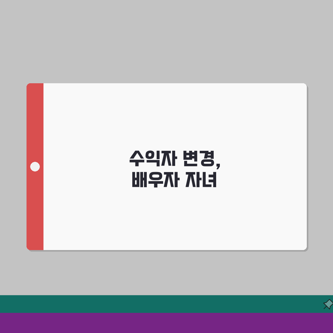 생명보험 수익자 변경하고 싶을 때, 배우자에서 자녀로 바꾸는 법 A to Z: 7단계 완벽