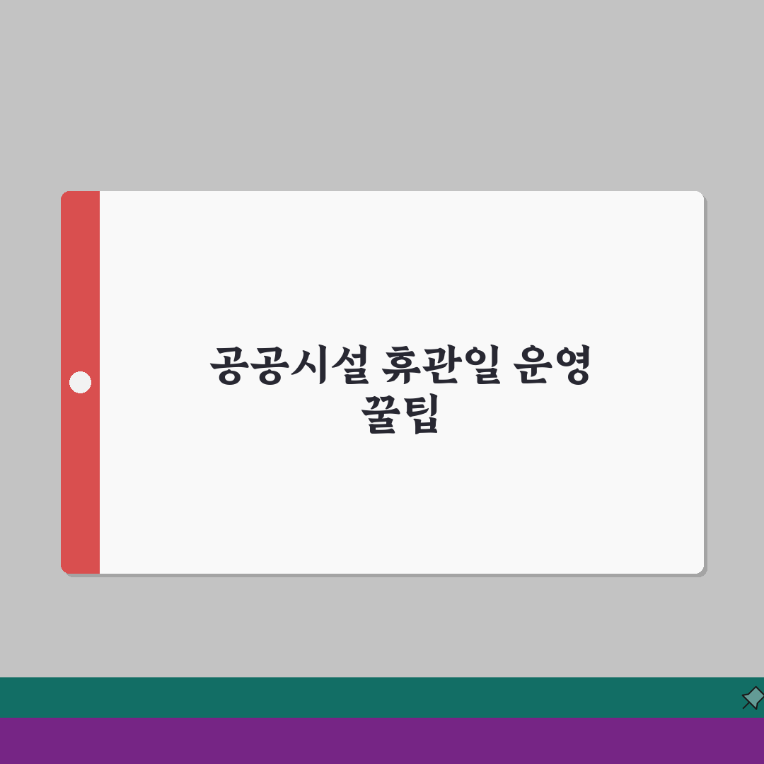 휴관일 뜻과 유래 | 공공시설 운영 제도 이해하기 완벽가이드: 7가지 핵심 정보