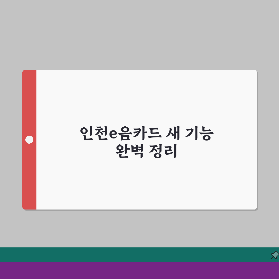 인천e음카드 업데이트 | 앱 업데이트 새기능 완벽정리 꿀팁 공유할게요!