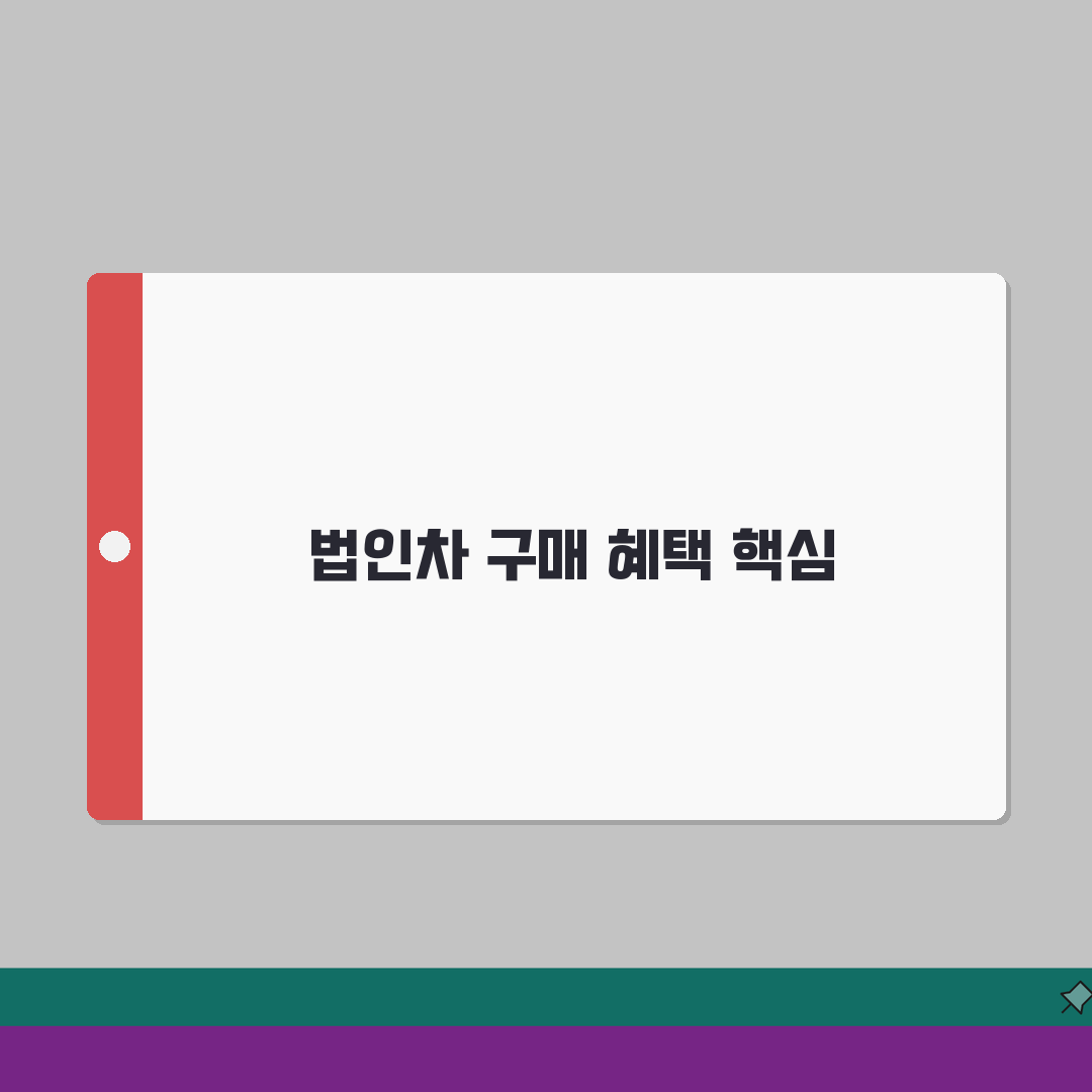 법인 차량구매 경비처리 | 법인명의 자동차 구매 세금혜택 총정리: 7가지 핵심 혜택