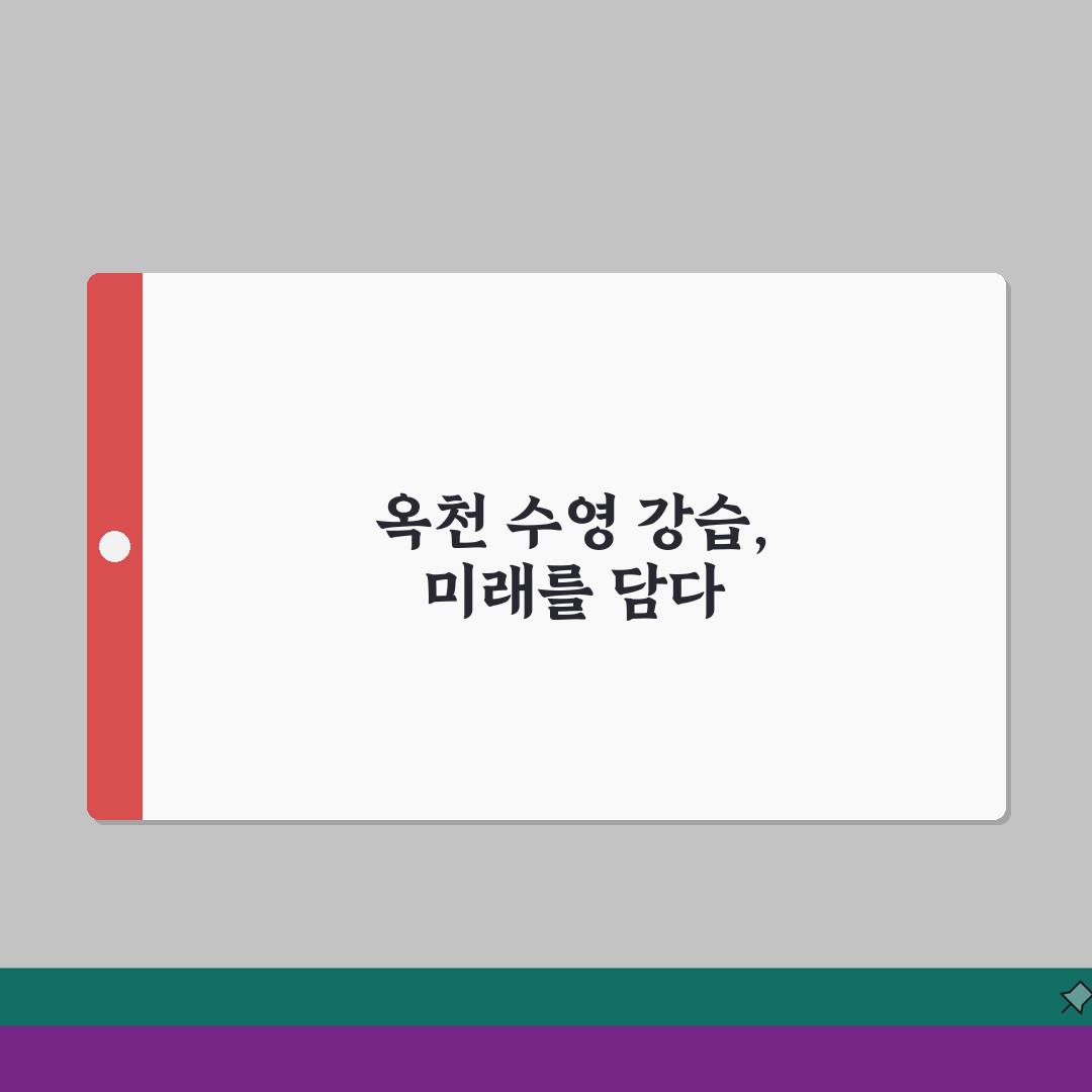 옥천체육센터 수영장 강습시간표 | 평일/주말 프로그램 비교 총정리: 5가지 핵심 비교