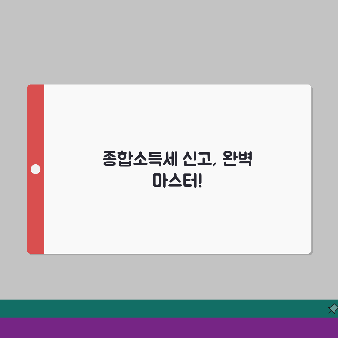 종합소득세 신고서 작성법 A to Z | 서식별 작성요령 및 예시 | 오류 없이 제출하는