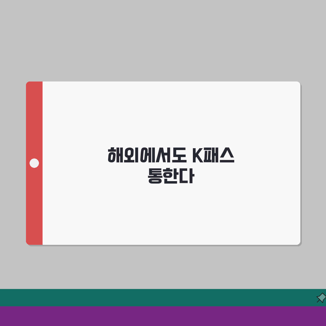 K패스 해외이용 | 국제호환 서비스 총정리: 7가지 핵심 정보