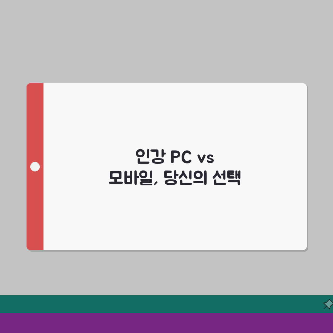 인강 PC어플 장단점 비교 | 데스크탑vs모바일 추천환경, 뭐가 좋을지 알려드려요