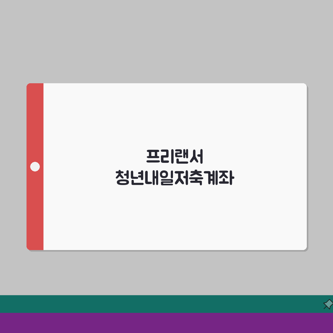 프리랜서도 가입 가능한 청년내일저축계좌 | 소득증빙 방법 및 자격 조건, 친구에게 공유할게