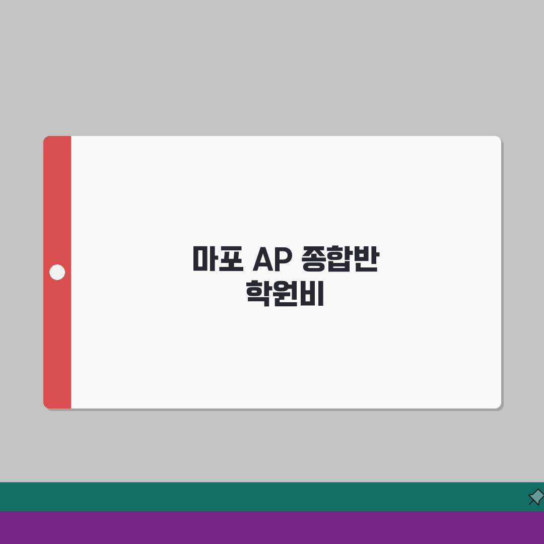 트윈클AP어학원 마포 학원비 | 고등 AP과정 종합반 월별 수강료 완벽가이드: 7단계 상세