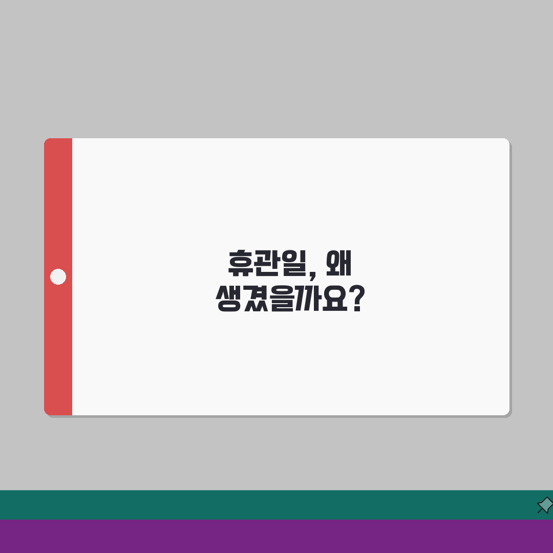 휴관일 뜻과 유래 | 공공시설 운영 제도 이해하기 완벽가이드: 7가지 핵심 정보