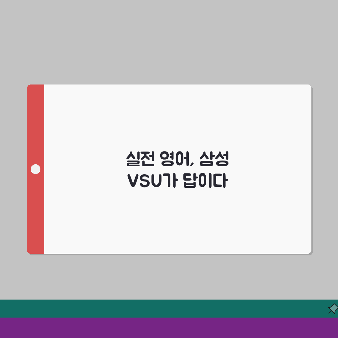 강남 삼성 VSU | 유학 특화 | 영어 교육 | 수강료 | 컨설팅 프로그램 | 성공사례