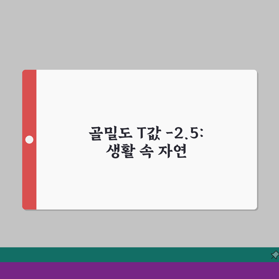 골밀도 T값 -2.5 골다공증 자연치료법 추천! 친구에게 공유해요