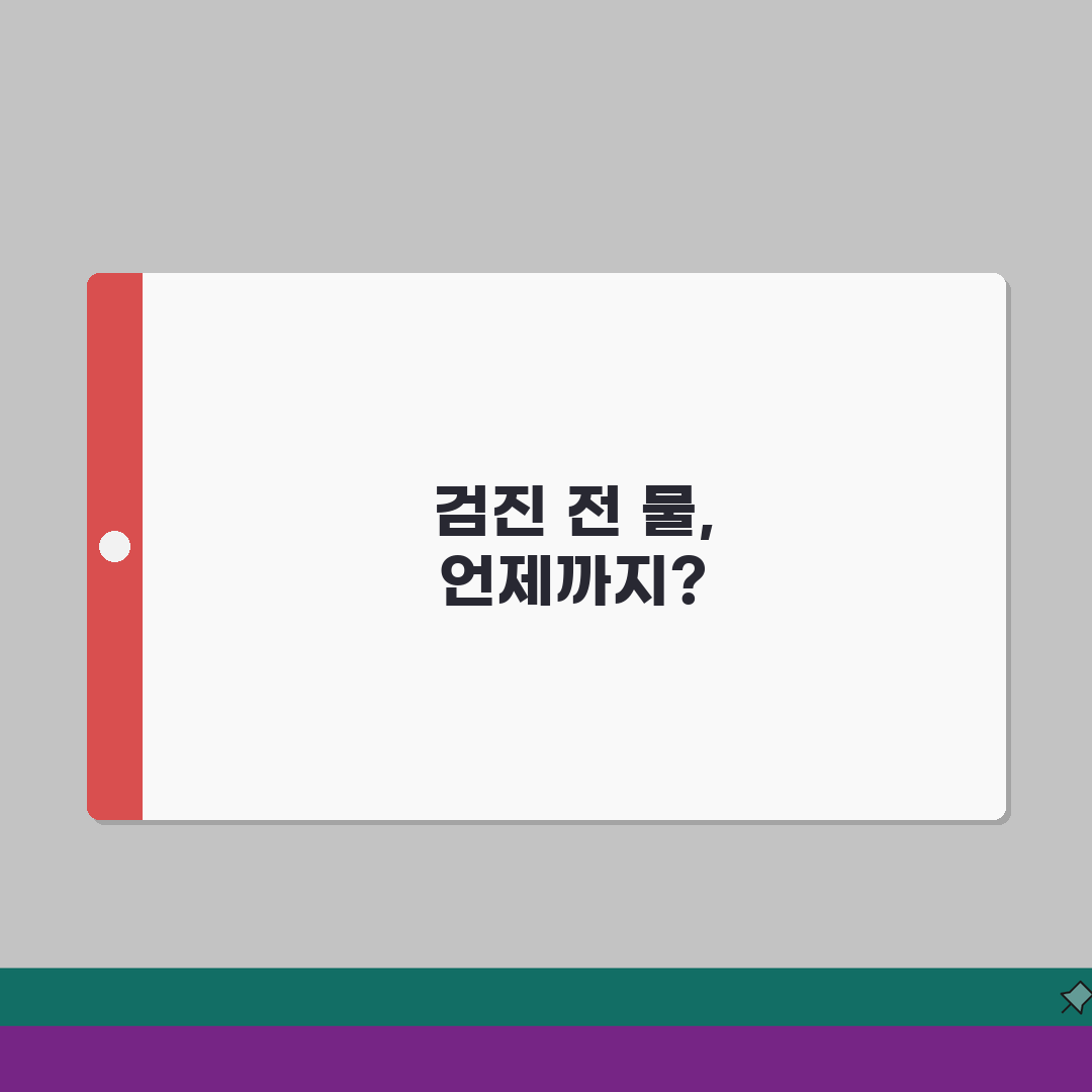 건강검진 물 섭취 허용 시간: 금식 중 수분 섭취 제한과 예외 인정 상황 총정리