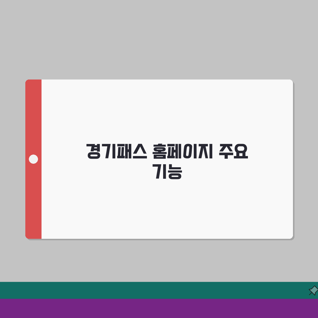 경기패스 홈페이지 이용 가이드 | 회원가입 및 로그인 완벽가이드: 7가지 주요 기능