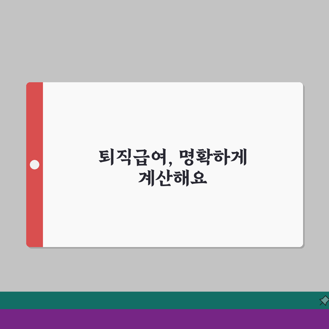퇴직급여 추계액이란 무엇인가 | 개념과 계산 방식 이해 완벽가이드: 7단계 설명