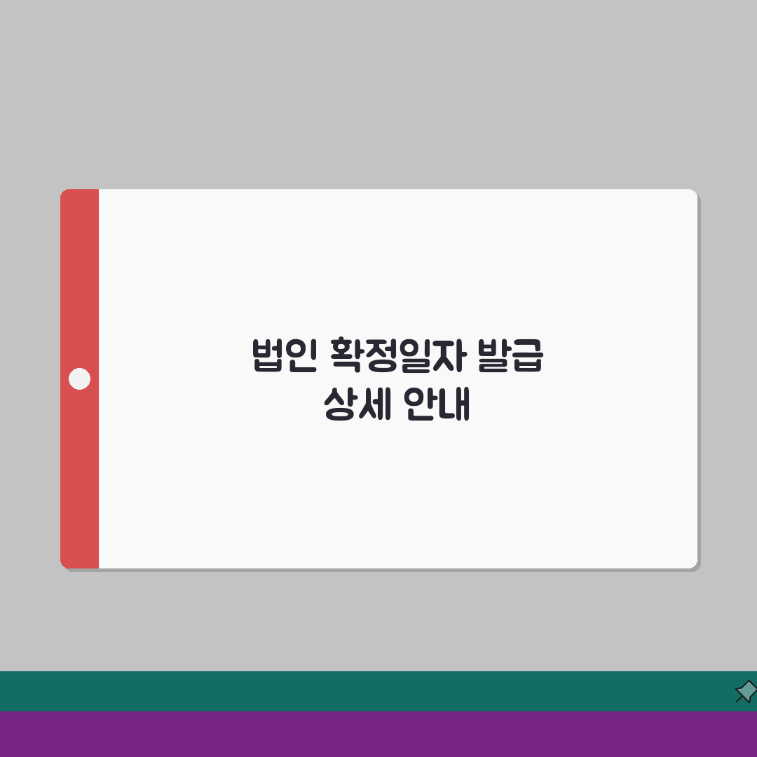 법인 확정일자 | 법인계약시 확정일자 발급절차 안내 A to Z: 7단계 완벽정리