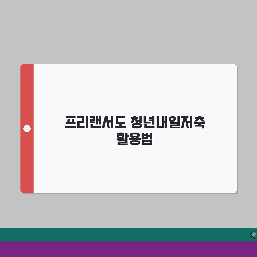 프리랜서도 가입 가능한 청년내일저축계좌 | 소득증빙 방법 및 자격 조건, 친구에게 공유할게