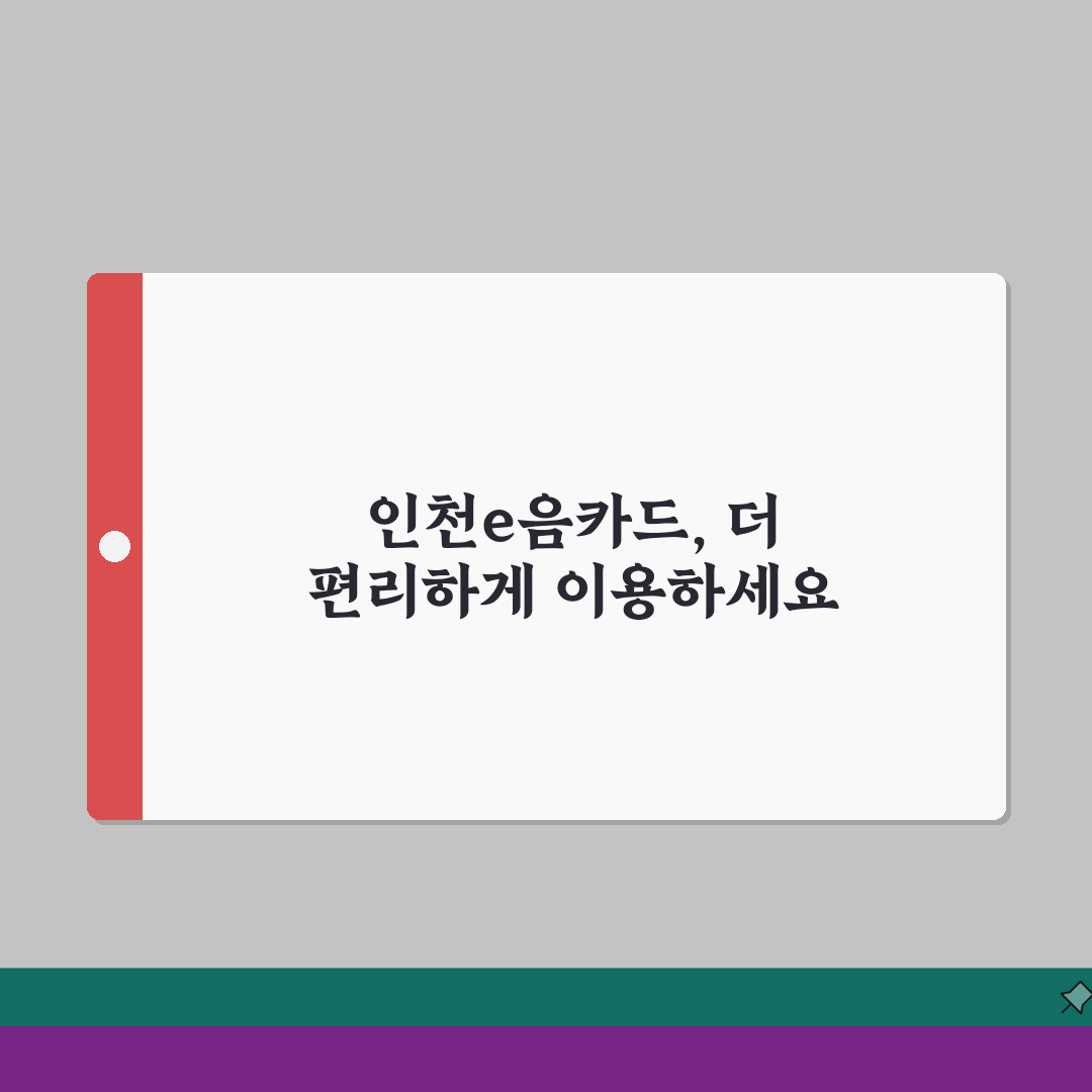 인천e음카드 업데이트 | 앱 업데이트 새기능 완벽정리 꿀팁 공유할게요!