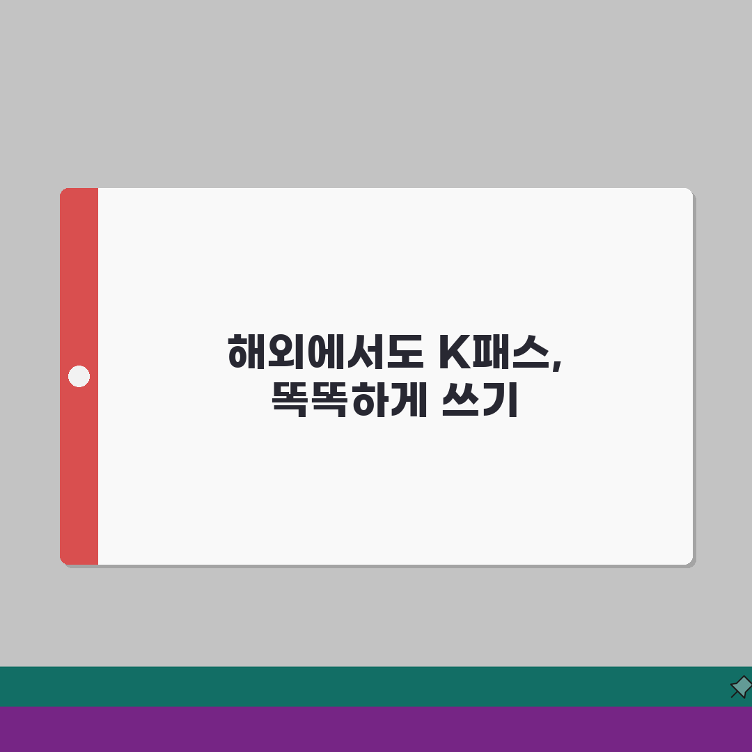 K패스 해외이용 | 국제호환 서비스 총정리: 7가지 핵심 정보