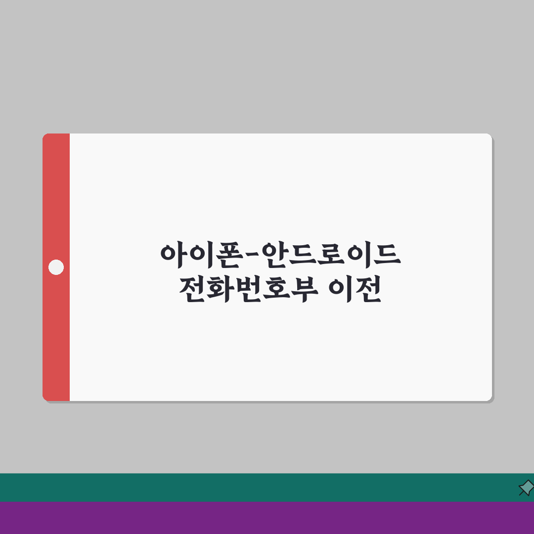 전화번호부 아이폰에서 안드로이드로 옮기는 완벽가이드: 5가지 방법 총정리
