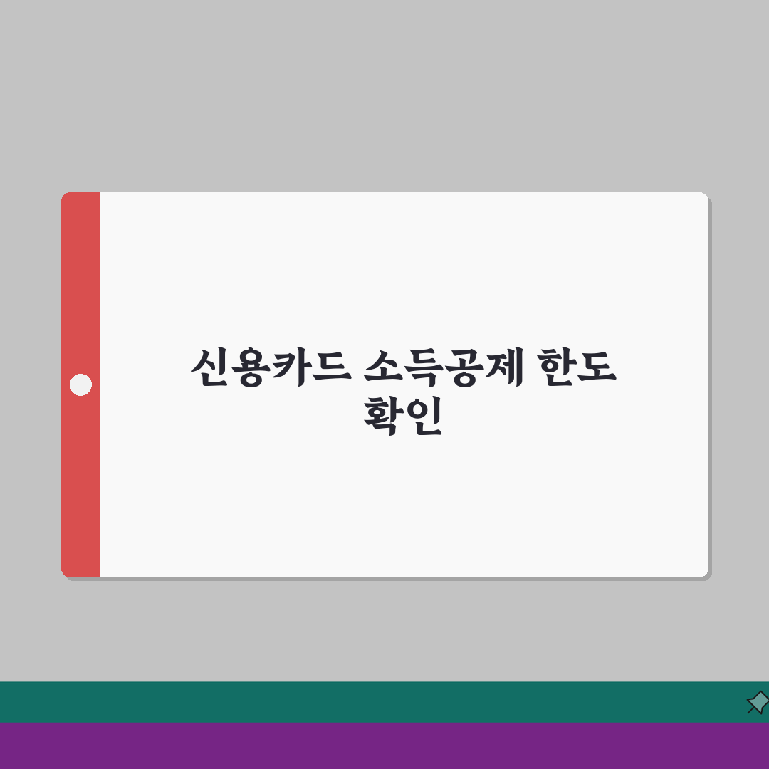 신용카드 소득공제 한도 계산법 | 연말정산 신용카드 공제 혜택 완벽 가이드 꿀팁 공유할게요