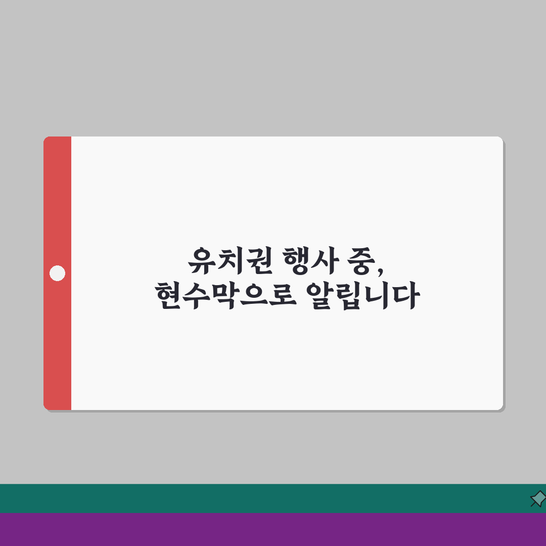 유치권행사중 표시 효과 | 현수막 게시로 제3자 권리 대항하기: 5가지 핵심 총정리