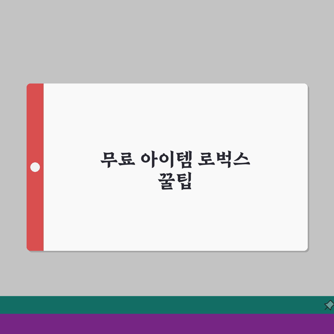 로블록스 프로모코드 총정리 | 최신 무료아이템 + 로벅스 획득 방법 A to Z
