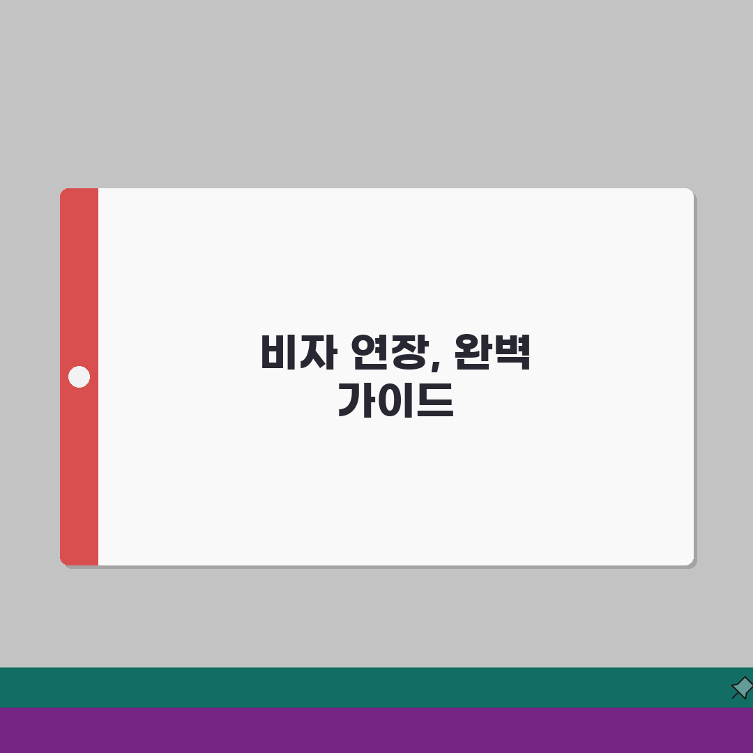 비자 연장신청 총정리: 체류자격별 서류 및 심사기준 A to Z