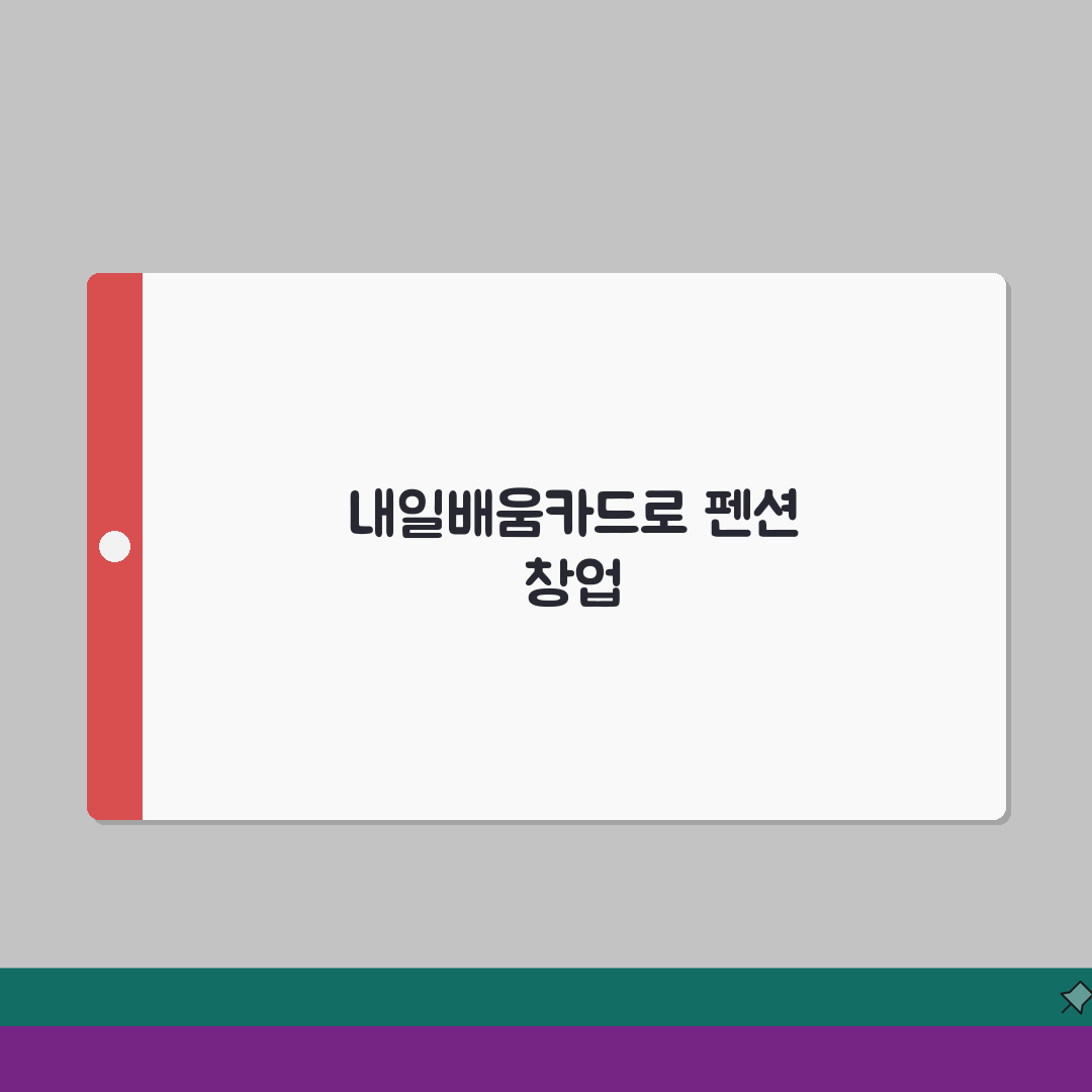 내일배움카드 펜션관리 | 펜션운영 교육 | 숙박업 창업과정 A to Z: 7단계 핵심정리
